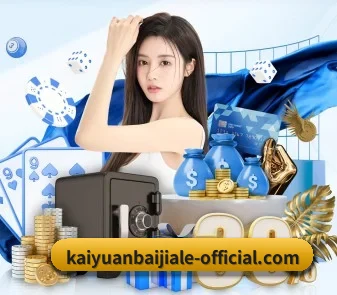kaiyuanbaijiale-official.com 官方入口、APP下载与帮助中心界面