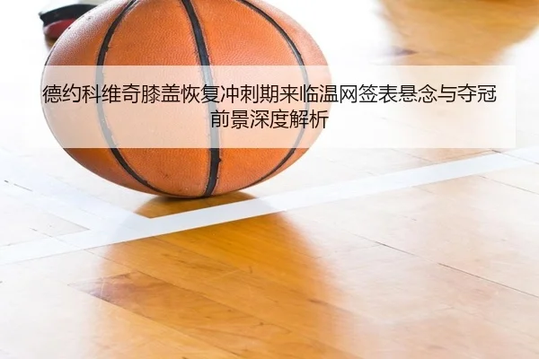 de-yue-ke-wei-qi-xi-gai-hui-fu-chong-ci-qi-lai-lin-wen-wang-qian-biao-xuan-nian-yu-duo-guan-qian-jing-shen-du-jie-xi-2-932.jpg