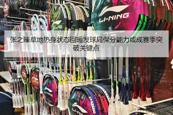张之臻草地热身状态回暖发球局保分能力或成赛季突破关键点