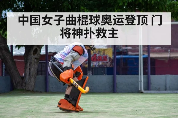 field hockey goalkeeper save