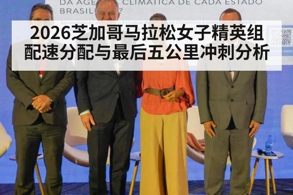 2026芝加哥马拉松女子精英组配速分配与最后五公里冲刺分析
