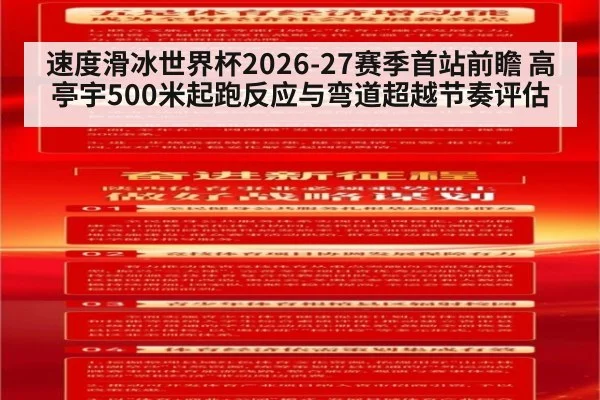 速度滑冰世界杯2026-27赛季首站前瞻 高亭宇500米起跑反应与弯道超越节奏评估