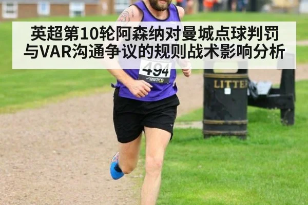 英超第10轮阿森纳对曼城点球判罚与VAR沟通争议的规则战术影响分析